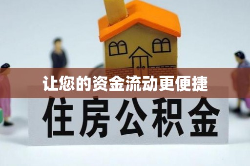 山阳让您的资金流动更便捷