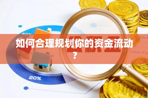 山阳如何合理规划你的资金流动？