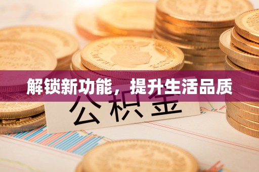 山阳解锁新功能，提升生活品质