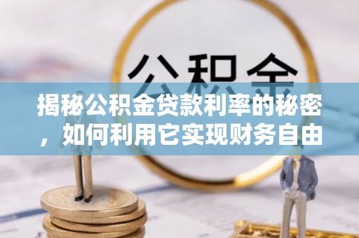 山阳揭秘公积金贷款利率的秘密，如何利用它实现财务自由？