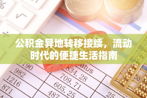 山阳公积金异地转移接续，流动时代的便捷生活指南