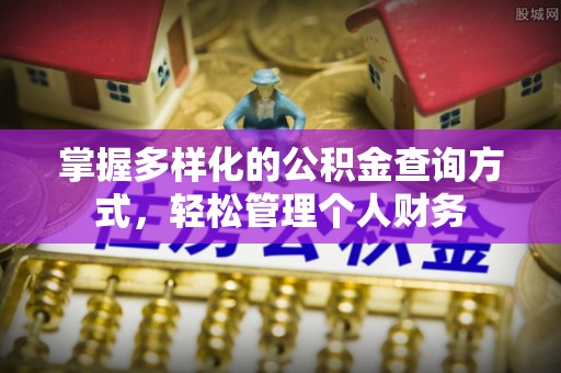 山阳掌握多样化的公积金查询方式，轻松管理个人财务