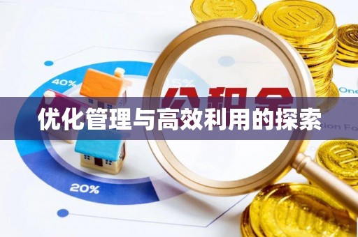 山阳优化管理与高效利用的探索