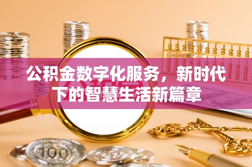 山阳公积金数字化服务，新时代下的智慧生活新篇章