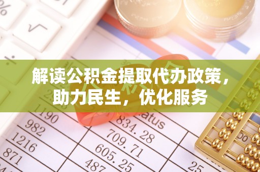 山阳解读公积金提取代办政策，助力民生，优化服务
