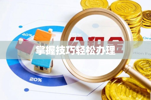 山阳掌握技巧轻松办理