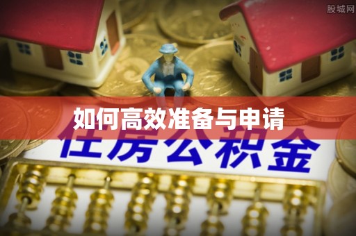 山阳如何高效准备与申请