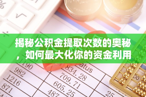 山阳揭秘公积金提取次数的奥秘，如何最大化你的资金利用？