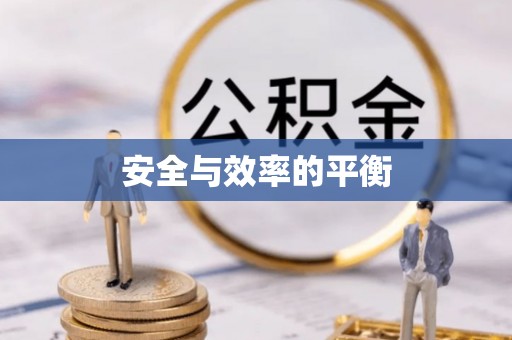 山阳安全与效率的平衡