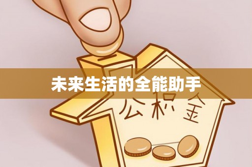 山阳未来生活的全能助手