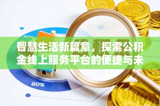 山阳智慧生活新篇章，探索公积金线上服务平台的便捷与未来