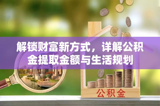 山阳解锁财富新方式，详解公积金提取金额与生活规划