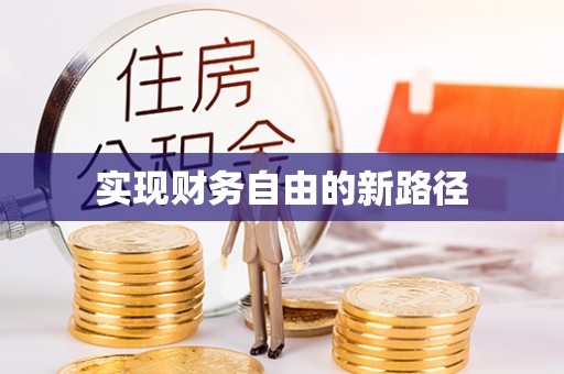 山阳实现财务自由的新路径