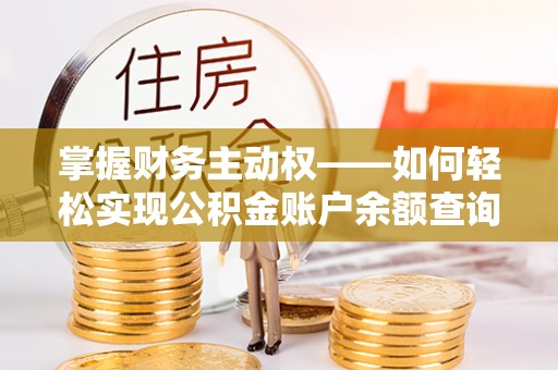 山阳掌握财务主动权——如何轻松实现公积金账户余额查询