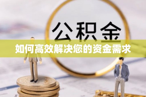 山阳如何高效解决您的资金需求