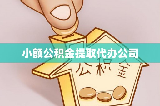 山阳小额公积金提取代办公司