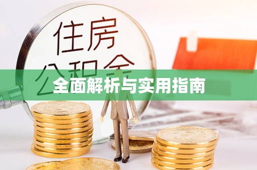 山阳全面解析与实用指南