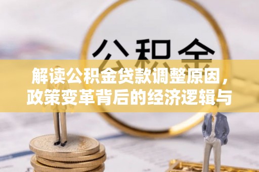 山阳解读公积金贷款调整原因，政策变革背后的经济逻辑与民生影响